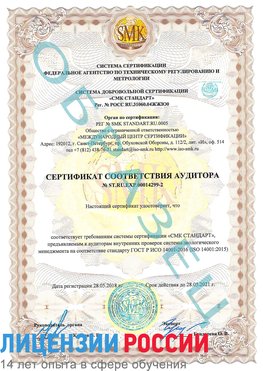 Образец сертификата соответствия аудитора Образец сертификата соответствия аудитора №ST.RU.EXP.00014299-2 Кодинск Сертификат ISO 14001